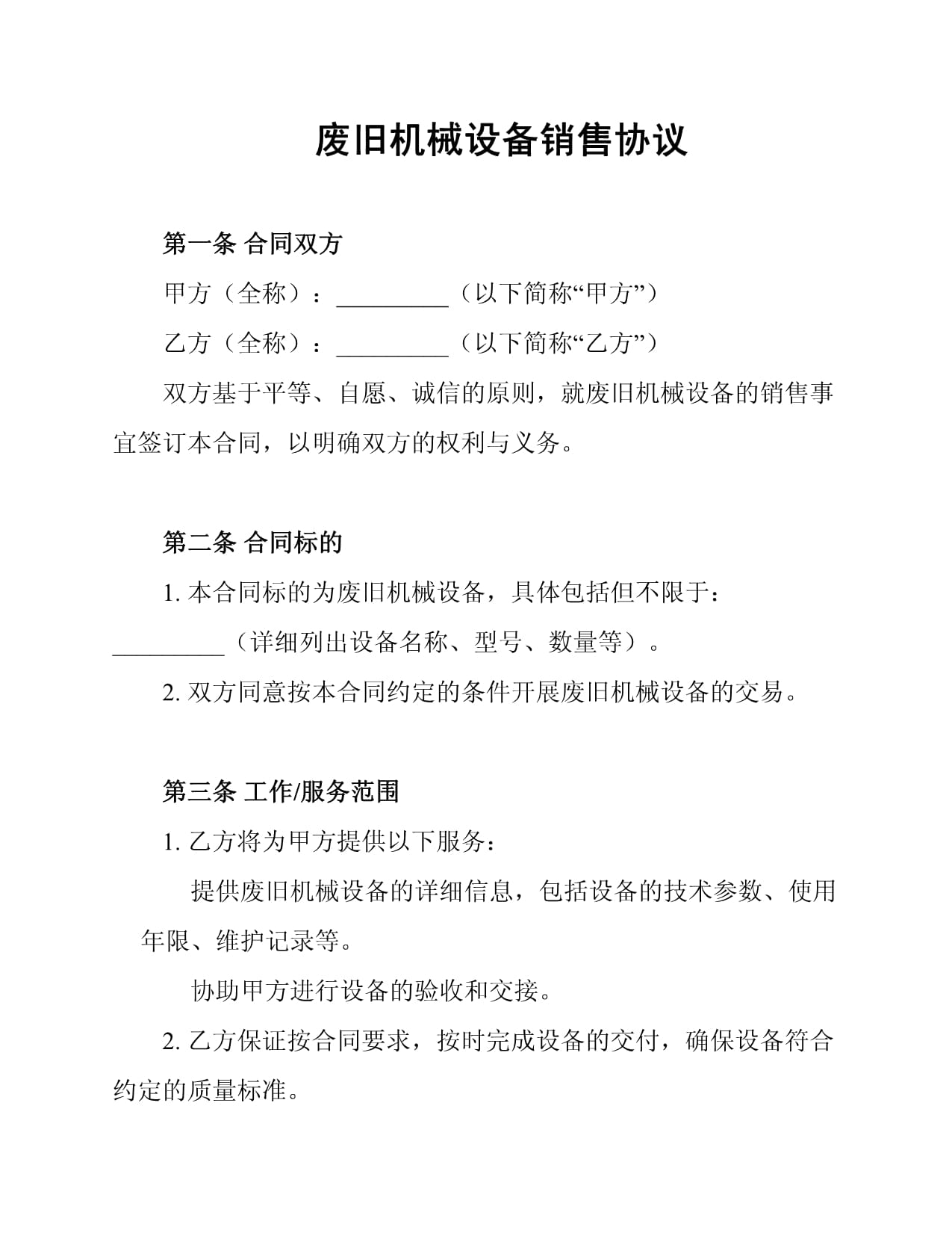 廢舊機(jī)械設(shè)備銷售協(xié)議要點與法律防范指南